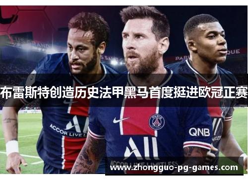 布雷斯特创造历史法甲黑马首度挺进欧冠正赛