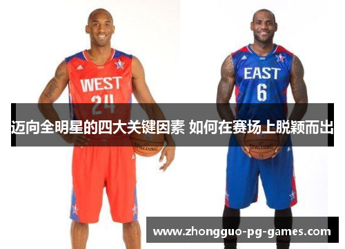 迈向全明星的四大关键因素 如何在赛场上脱颖而出