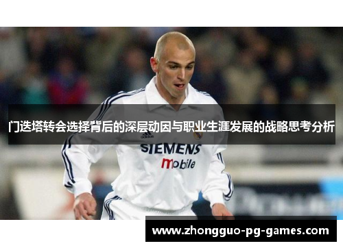 门迭塔转会选择背后的深层动因与职业生涯发展的战略思考分析