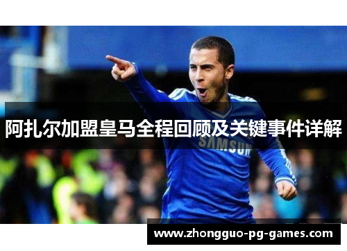阿扎尔加盟皇马全程回顾及关键事件详解