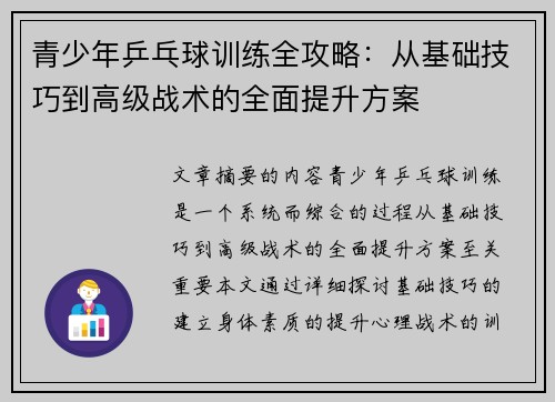 青少年乒乓球训练全攻略:从基础技巧到高级战术的全面提升方案 青少年乒乓球训练全攻略:从基础技巧到高级战术的全面提升方案