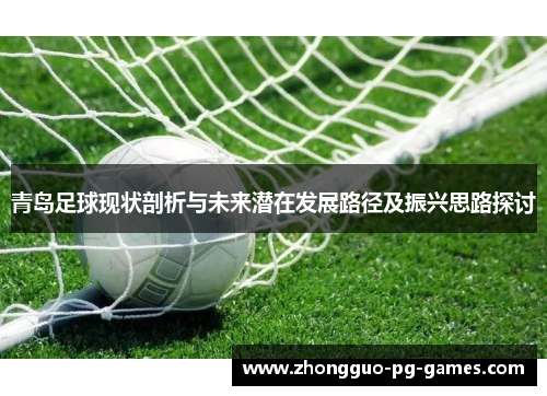 青岛足球现状剖析与未来潜在发展路径及振兴思路探讨 青岛足球现状剖析与未来潜在发展路径及振兴思路探讨