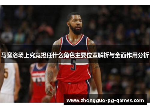 /uploads/images/20260520/ma-sai-luo-chang-shang-jiu-jing-dan-ren-shen-me-jue-se-zhu-yao-wei-zhi-jie-xi-yu-quan-mian-zuo-yong-fen-xi.webp