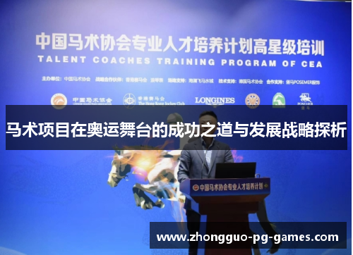 马术项目在奥运舞台的成功之道与发展战略探析 马术项目在奥运舞台的成功之道与发展战略探析
