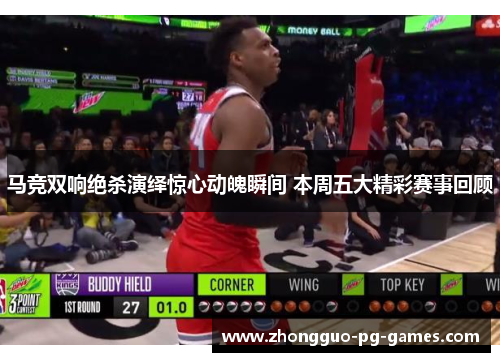 马竞双响绝杀演绎惊心动魄瞬间 本周五大精彩赛事回顾 马竞双响绝杀演绎惊心动魄瞬间 本周五大精彩赛事回顾