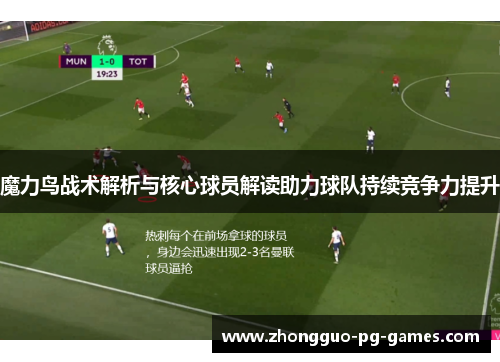 魔力鸟战术解析与核心球员解读助力球队持续竞争力提升