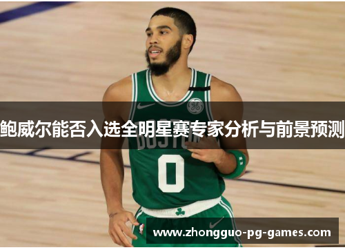 /uploads/images/20260530/bao-wei-er-neng-fou-ru-xuan-quan-ming-xing-sai-zhuan-jia-fen-xi-yu-qian-jing-yu-ce.webp