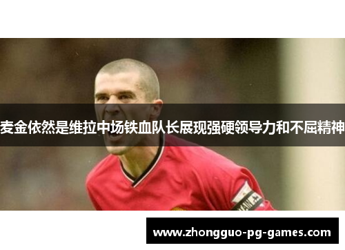 /uploads/images/20260530/mai-jin-yi-ran-shi-wei-la-zhong-chang-tie-xue-dui-zhang-zhan-xian-qiang-ying-ling-dao-li-he-bu-qu-jing-shen.webp