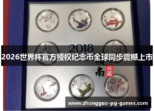 /uploads/images/20260601/2026-shi-jie-bei-guan-fang-shou-quan-ji-nian-bi-quan-qiu-tong-bu-zhen-han-shang-shi.webp