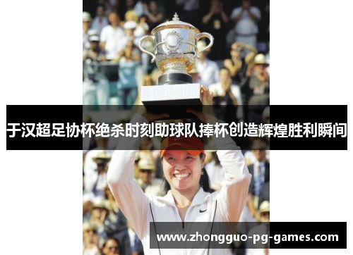 /uploads/images/20260605/yu-han-chao-zu-xie-bei-jue-sha-shi-ke-zhu-qiu-dui-peng-bei-chuang-zao-hui-huang-sheng-li-shun-jian.webp