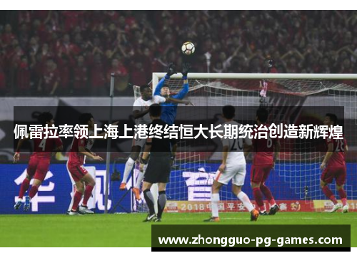 /uploads/images/20260606/pei-lei-la-shuai-ling-shang-hai-shang-gang-zhong-jie-heng-da-chang-qi-tong-zhi-chuang-zao-xin-hui-huang.webp