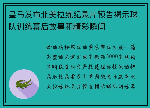 皇马发布北美拉练纪录片预告揭示球队训练幕后故事和精彩瞬间 皇马发布北美拉练纪录片预告揭示球队训练幕后故事和精彩瞬间