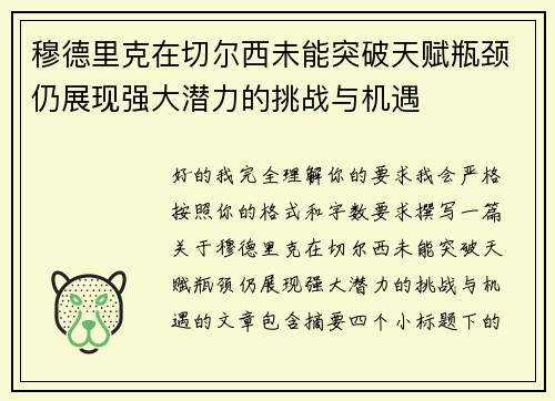 穆德里克在切尔西未能突破天赋瓶颈仍展现强大潜力的挑战与机遇 穆德里克在切尔西未能突破天赋瓶颈仍展现强大潜力的挑战与机遇