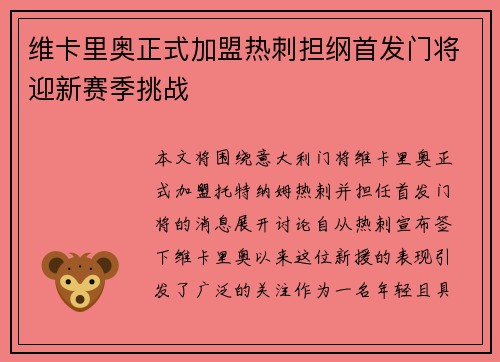 维卡里奥正式加盟热刺担纲首发门将迎新赛季挑战 维卡里奥正式加盟热刺担纲首发门将迎新赛季挑战