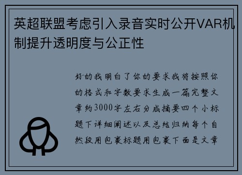 英超联盟考虑引入录音实时公开VAR机制提升透明度与公正性