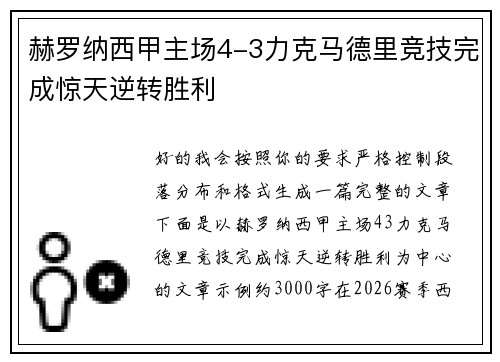 赫罗纳西甲主场4-3力克马德里竞技完成惊天逆转胜利 赫罗纳西甲主场4-3力克马德里竞技完成惊天逆转胜利