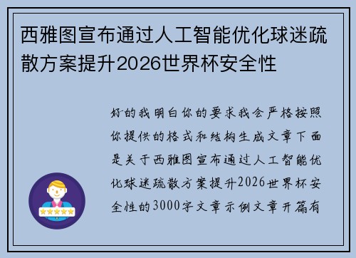 /uploads/images/20260622/xi-ya-tu-xuan-bu-tong-guo-ren-gong-zhi-neng-you-hua-qiu-mi-shu-san-fang-an-ti-sheng-2026-shi-jie-bei-an-quan-xing.webp