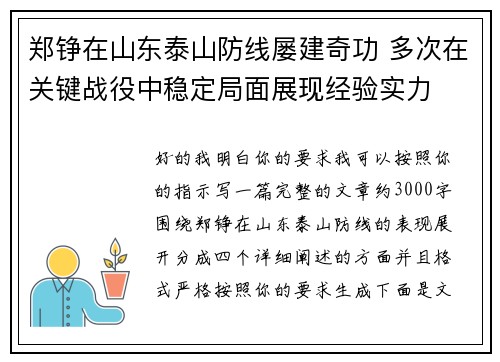 郑铮在山东泰山防线屡建奇功 多次在关键战役中稳定局面展现经验实力 郑铮在山东泰山防线屡建奇功 多次在关键战役中稳定局面展现经验实力
