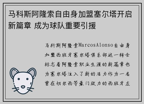 马科斯阿隆索自由身加盟塞尔塔开启新篇章 成为球队重要引援