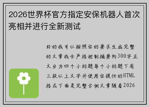 /uploads/images/20260625/2026-shi-jie-bei-guan-fang-zhi-ding-an-bao-ji-qi-ren-shou-ci-liang-xiang-bing-jin-xing-quan-xin-ce-shi.webp