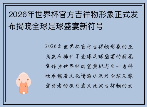 /uploads/images/20260626/2026-nian-shi-jie-bei-guan-fang-ji-xiang-wu-xing-xiang-zheng-shi-fa-bu-jie-xiao-quan-qiu-zu-qiu-sheng-yan-xin-fu-hao.webp