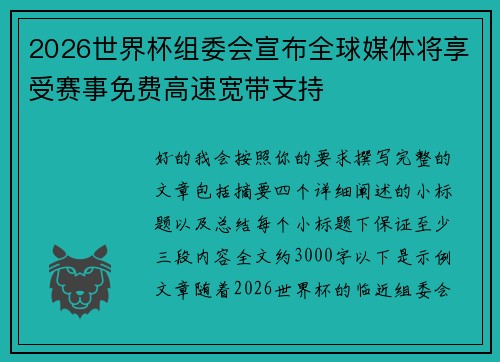 /uploads/images/20260626/2026-shi-jie-bei-zu-wei-hui-xuan-bu-quan-qiu-mei-ti-jiang-xiang-shou-sai-shi-mian-fei-gao-su-kuan-dai-zhi-chi.webp