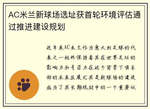 /uploads/images/20260626/ac-mi-lan-xin-qiu-chang-xuan-zhi-huo-shou-lun-huan-jing-ping-gu-tong-guo-tui-jin-jian-she-gui-hua.webp