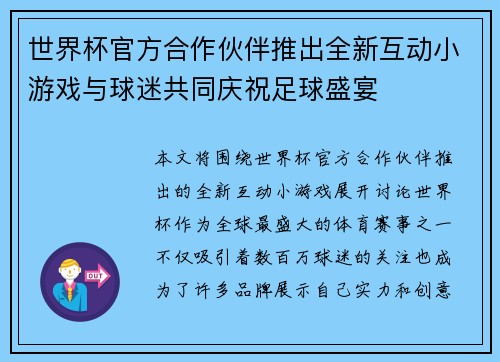 世界杯官方合作伙伴推出全新互动小游戏与球迷共同庆祝足球盛宴
