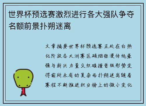 世界杯预选赛激烈进行各大强队争夺名额前景扑朔迷离