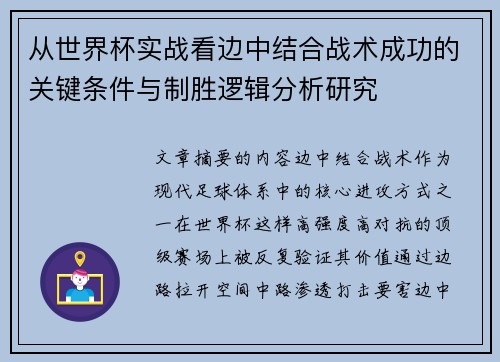 从世界杯实战看边中结合战术成功的关键条件与制胜逻辑分析研究