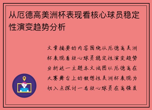从厄德高美洲杯表现看核心球员稳定性演变趋势分析