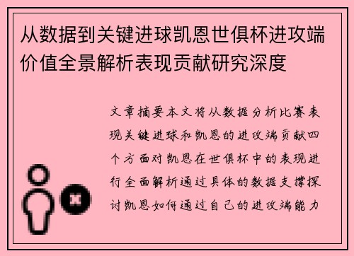 从数据到关键进球凯恩世俱杯进攻端价值全景解析表现贡献研究深度 从数据到关键进球凯恩世俱杯进攻端价值全景解析表现贡献研究深度