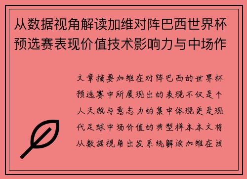 从数据视角解读加维对阵巴西世界杯预选赛表现价值技术影响力与中场作用