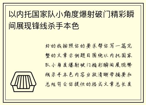 以内托国家队小角度爆射破门精彩瞬间展现锋线杀手本色 以内托国家队小角度爆射破门精彩瞬间展现锋线杀手本色