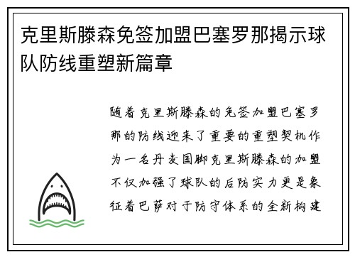 克里斯滕森免签加盟巴塞罗那揭示球队防线重塑新篇章 克里斯滕森免签加盟巴塞罗那揭示球队防线重塑新篇章