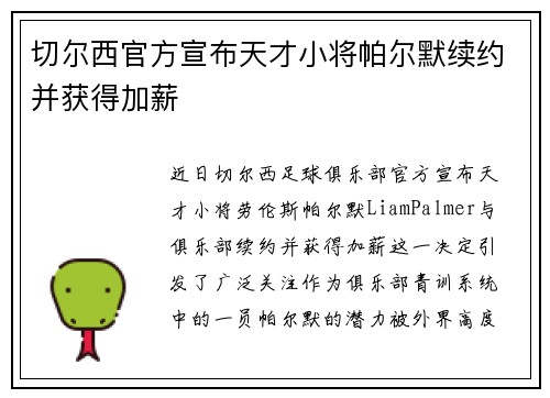 切尔西官方宣布天才小将帕尔默续约并获得加薪 切尔西官方宣布天才小将帕尔默续约并获得加薪