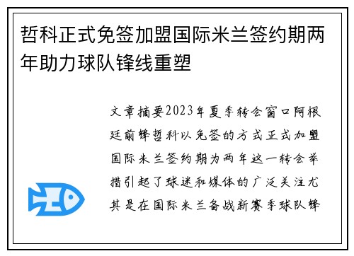 哲科正式免签加盟国际米兰签约期两年助力球队锋线重塑