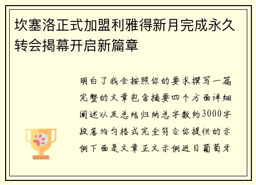 坎塞洛正式加盟利雅得新月完成永久转会揭幕开启新篇章 坎塞洛正式加盟利雅得新月完成永久转会揭幕开启新篇章
