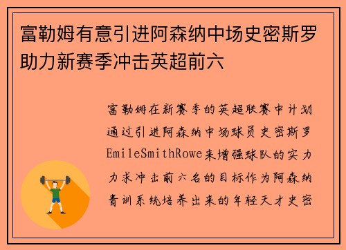 富勒姆有意引进阿森纳中场史密斯罗助力新赛季冲击英超前六