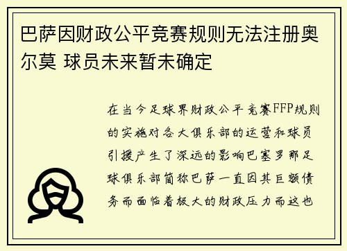 巴萨因财政公平竞赛规则无法注册奥尔莫 球员未来暂未确定 巴萨因财政公平竞赛规则无法注册奥尔莫 球员未来暂未确定
