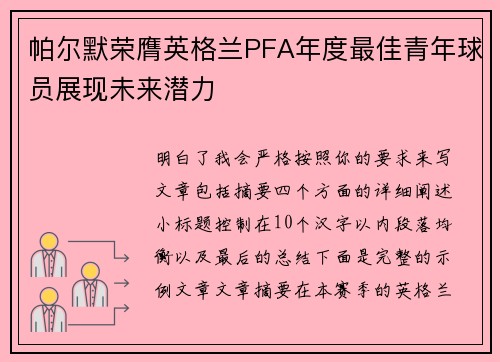 帕尔默荣膺英格兰PFA年度最佳青年球员展现未来潜力 帕尔默荣膺英格兰PFA年度最佳青年球员展现未来潜力