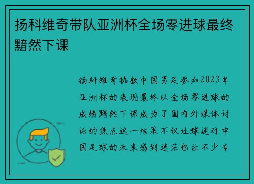 扬科维奇带队亚洲杯全场零进球最终黯然下课 扬科维奇带队亚洲杯全场零进球最终黯然下课