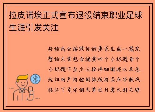 拉皮诺埃正式宣布退役结束职业足球生涯引发关注 拉皮诺埃正式宣布退役结束职业足球生涯引发关注