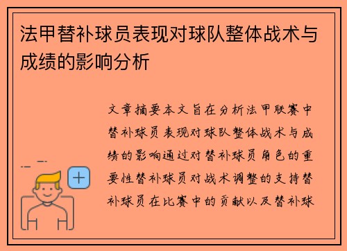 法甲替补球员表现对球队整体战术与成绩的影响分析 法甲替补球员表现对球队整体战术与成绩的影响分析