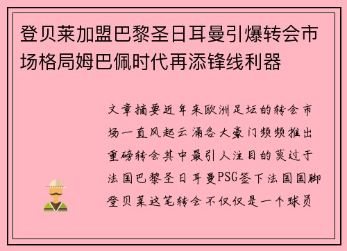 登贝莱加盟巴黎圣日耳曼引爆转会市场格局姆巴佩时代再添锋线利器 登贝莱加盟巴黎圣日耳曼引爆转会市场格局姆巴佩时代再添锋线利器