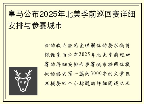 皇马公布2025年北美季前巡回赛详细安排与参赛城市 皇马公布2025年北美季前巡回赛详细安排与参赛城市