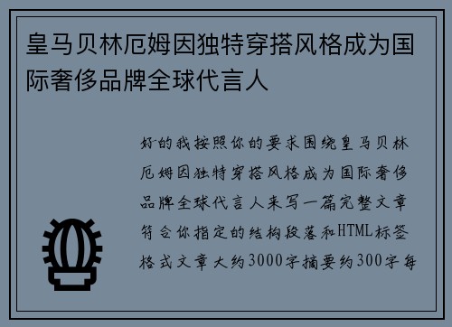 皇马贝林厄姆因独特穿搭风格成为国际奢侈品牌全球代言人 皇马贝林厄姆因独特穿搭风格成为国际奢侈品牌全球代言人