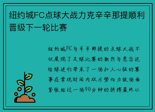 纽约城FC点球大战力克辛辛那提顺利晋级下一轮比赛