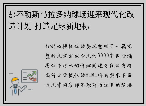 那不勒斯马拉多纳球场迎来现代化改造计划 打造足球新地标 那不勒斯马拉多纳球场迎来现代化改造计划 打造足球新地标