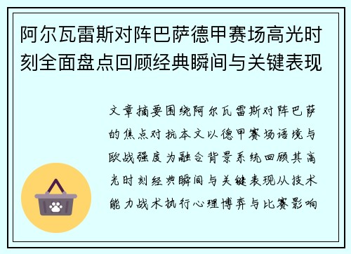 阿尔瓦雷斯对阵巴萨德甲赛场高光时刻全面盘点回顾经典瞬间与关键表现解析 阿尔瓦雷斯对阵巴萨德甲赛场高光时刻全面盘点回顾经典瞬间与关键表现解析